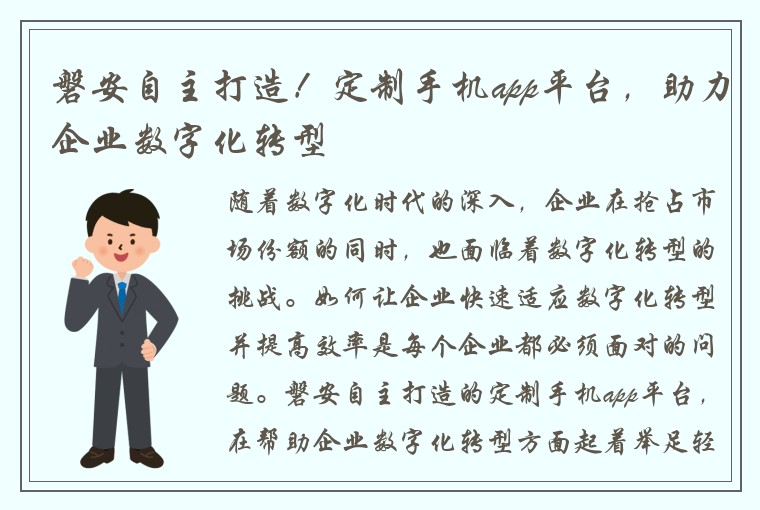 磐安自主打造！定制手机app平台，助力企业数字化转型