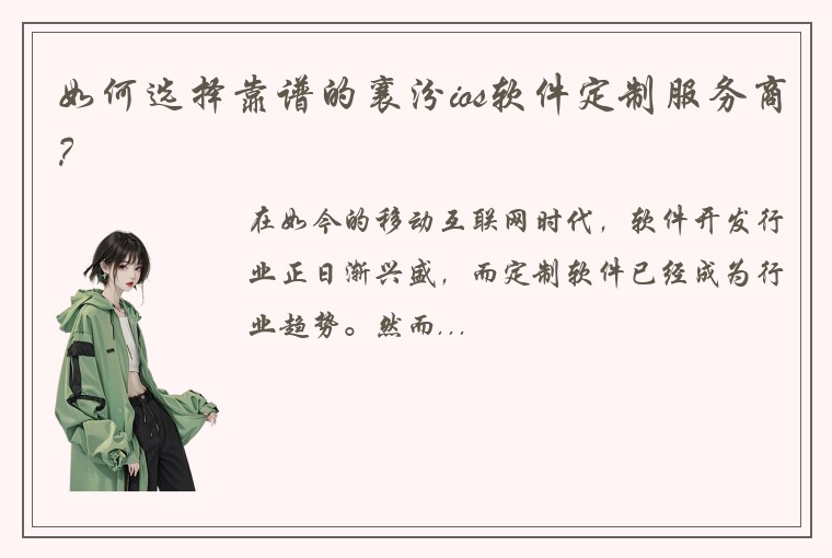 如何选择靠谱的襄汾ios软件定制服务商？