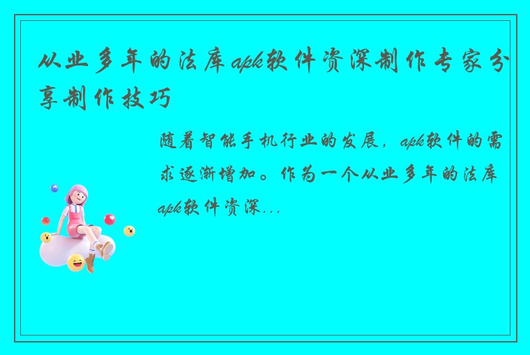 从业多年的法库apk软件资深制作专家分享制作技巧