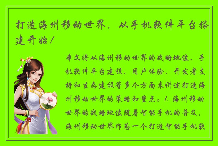 打造海州移动世界，从手机软件平台搭建开始！