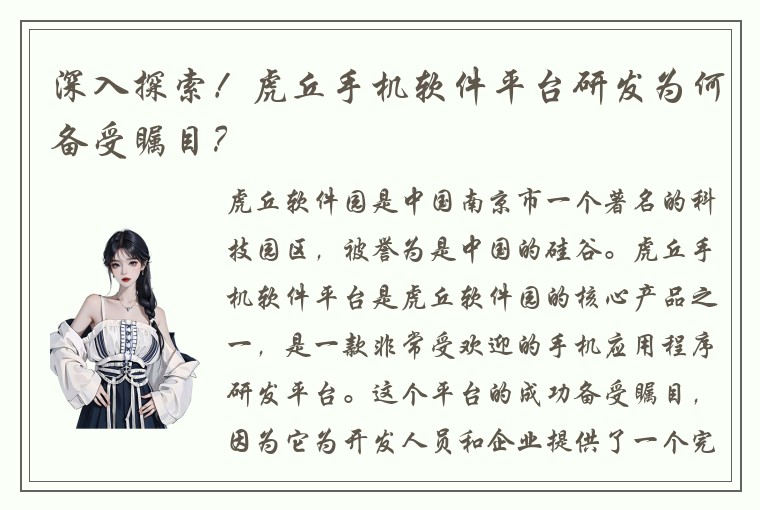 深入探索！虎丘手机软件平台研发为何备受瞩目？