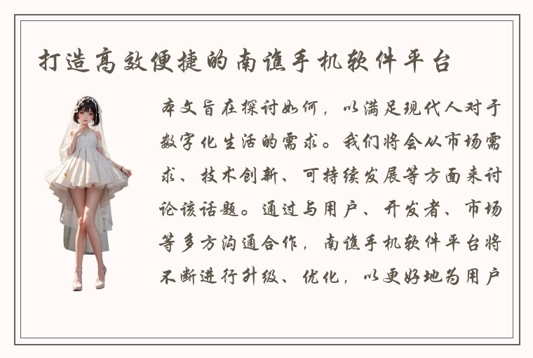打造高效便捷的南谯手机软件平台