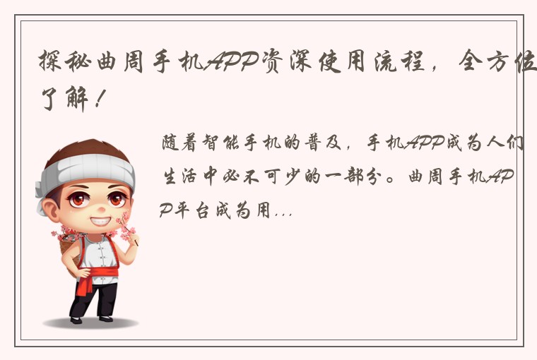 探秘曲周手机APP资深使用流程，全方位了解！