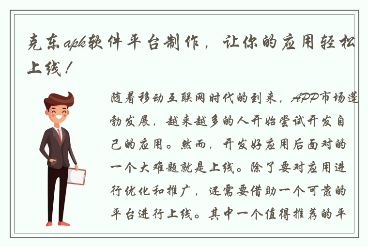 克东apk软件平台制作，让你的应用轻松上线！