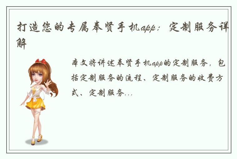 打造您的专属奉贤手机app：定制服务详解