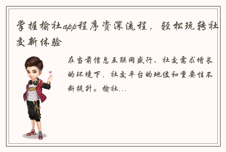 掌握榆社app程序资深流程，轻松玩转社交新体验