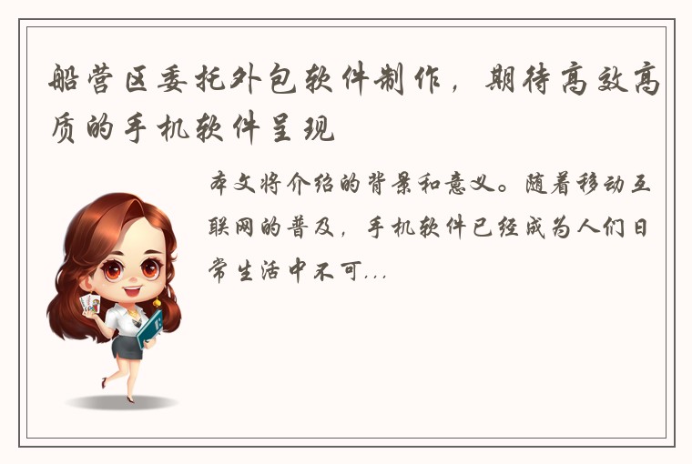 船营区委托外包软件制作，期待高效高质的手机软件呈现