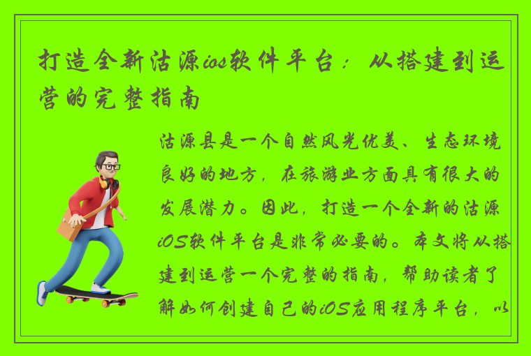打造全新沽源ios软件平台：从搭建到运营的完整指南