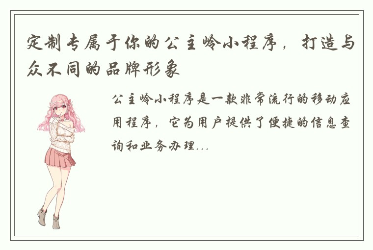 定制专属于你的公主岭小程序，打造与众不同的品牌形象