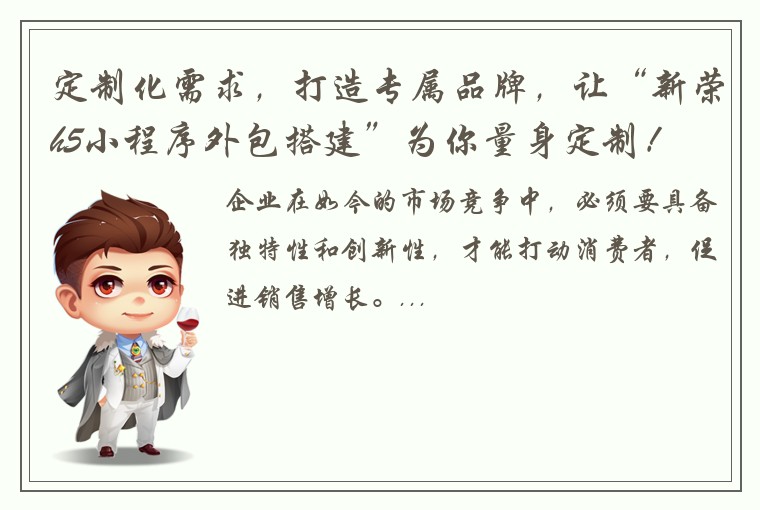 定制化需求，打造专属品牌，让“新荣h5小程序外包搭建”为你量身定制！