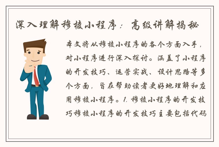 深入理解穆棱小程序：高级讲解揭秘