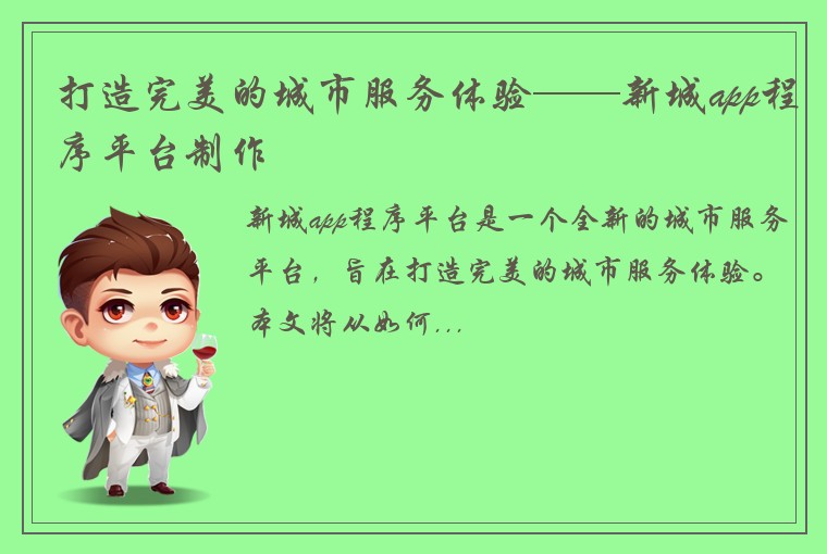 打造完美的城市服务体验——新城app程序平台制作