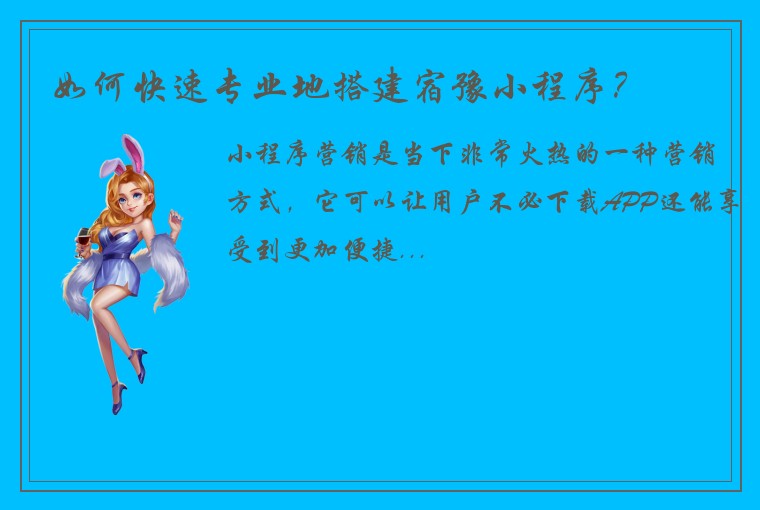 如何快速专业地搭建宿豫小程序？