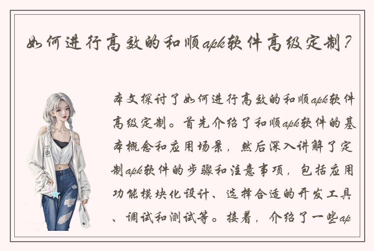 如何进行高效的和顺apk软件高级定制？
