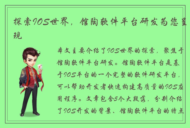 探索IOS世界，馆陶软件平台研发为您呈现