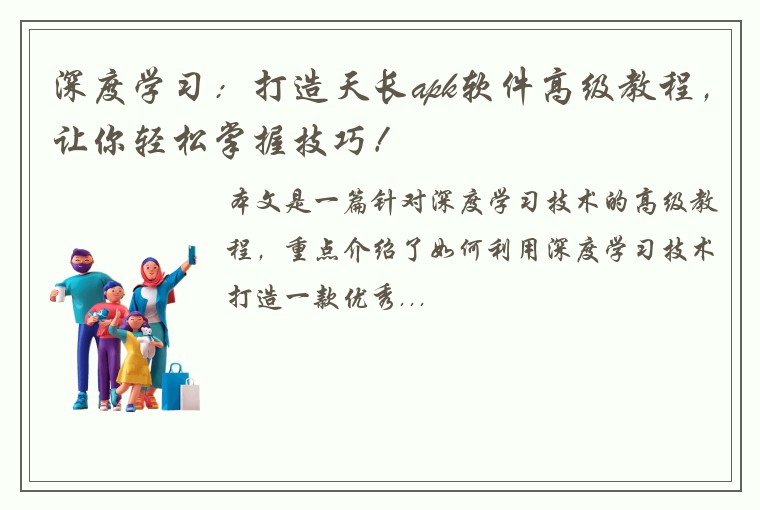 深度学习：打造天长apk软件高级教程，让你轻松掌握技巧！
