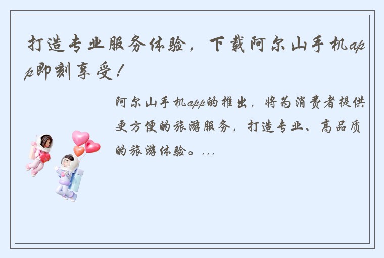打造专业服务体验，下载阿尔山手机app即刻享受！