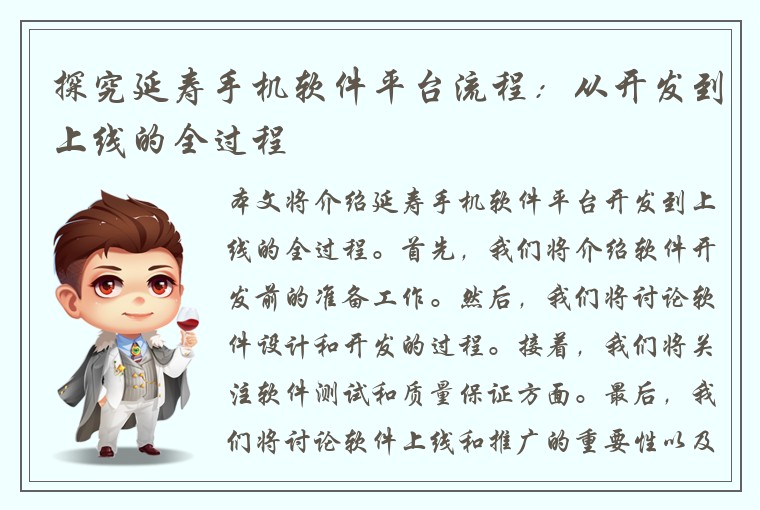 探究延寿手机软件平台流程：从开发到上线的全过程