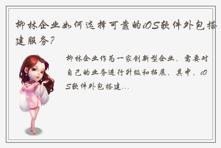 柳林企业如何选择可靠的iOS软件外包搭建服务？