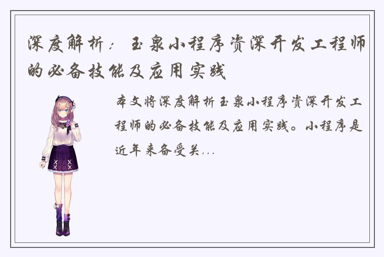 深度解析：玉泉小程序资深开发工程师的必备技能及应用实践