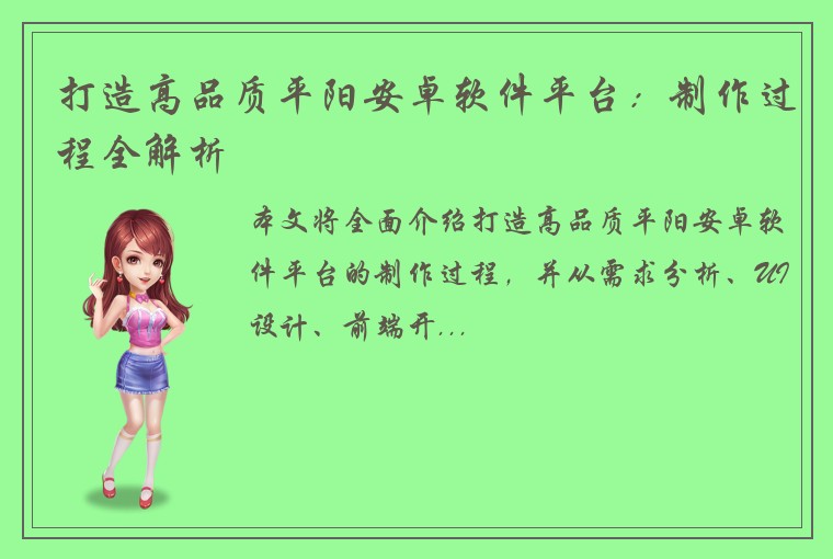 打造高品质平阳安卓软件平台：制作过程全解析