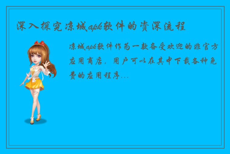 深入探究凉城apk软件的资深流程