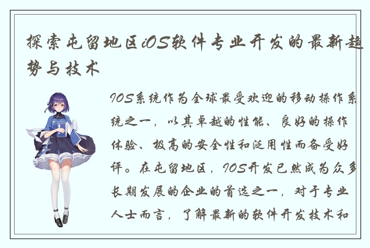 探索屯留地区iOS软件专业开发的最新趋势与技术