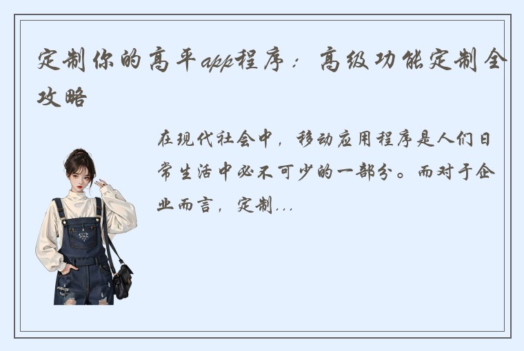 定制你的高平app程序：高级功能定制全攻略