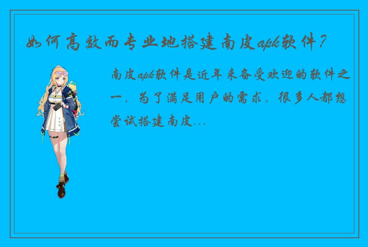如何高效而专业地搭建南皮apk软件？