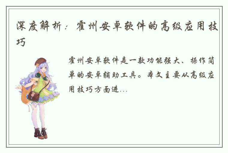 深度解析：霍州安卓软件的高级应用技巧