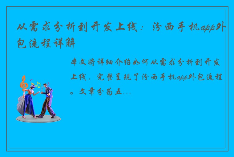 从需求分析到开发上线：汾西手机app外包流程详解