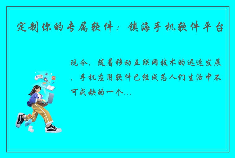 定制你的专属软件：镇海手机软件平台