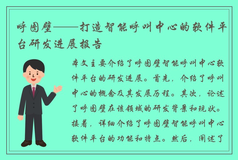 呼图壁——打造智能呼叫中心的软件平台研发进展报告