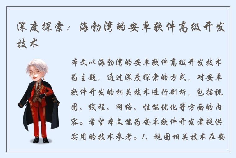 深度探索：海勃湾的安卓软件高级开发技术