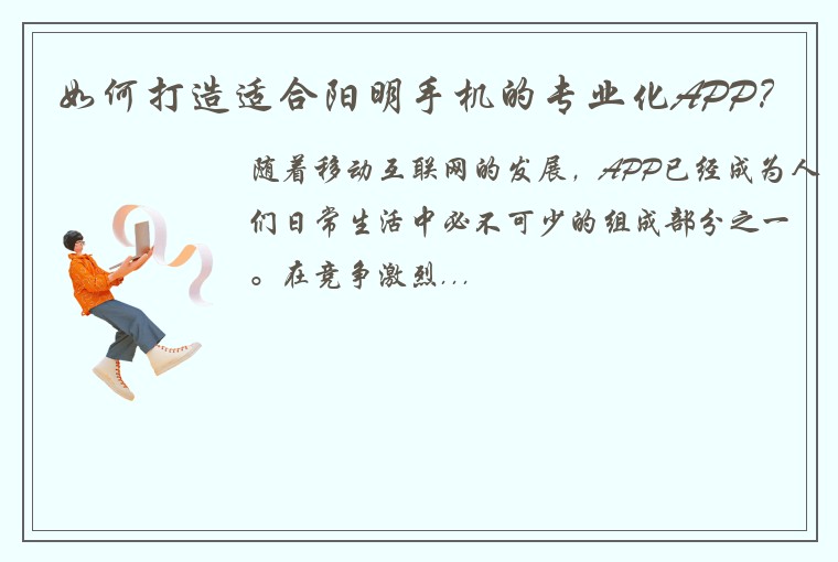 如何打造适合阳明手机的专业化APP？