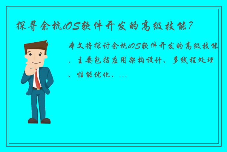 探寻余杭iOS软件开发的高级技能？