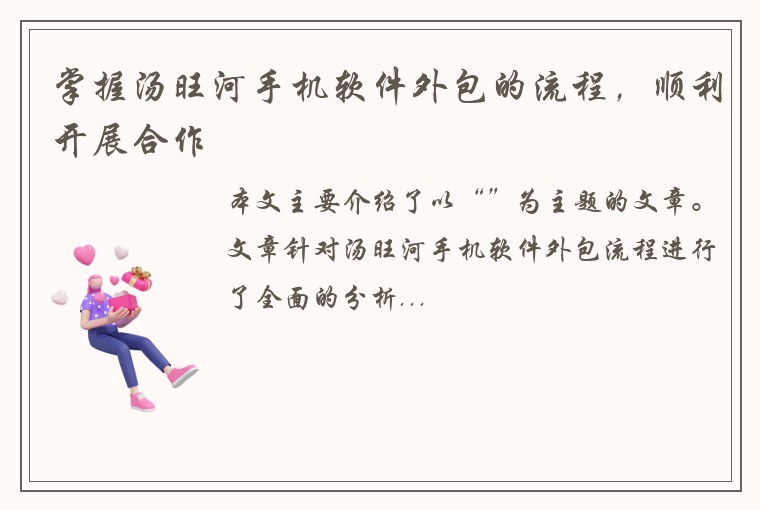 掌握汤旺河手机软件外包的流程，顺利开展合作