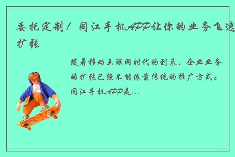 委托定制！同江手机APP让你的业务飞速扩张