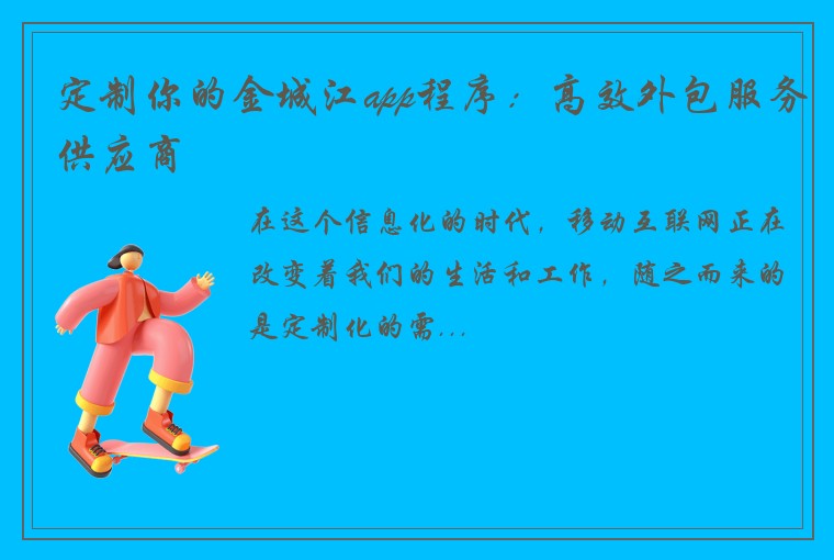 定制你的金城江app程序：高效外包服务供应商