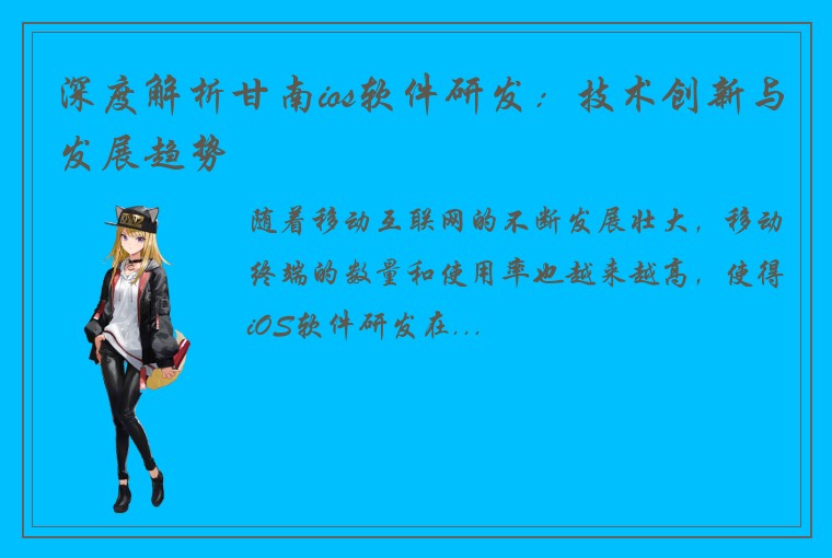 深度解析甘南ios软件研发：技术创新与发展趋势