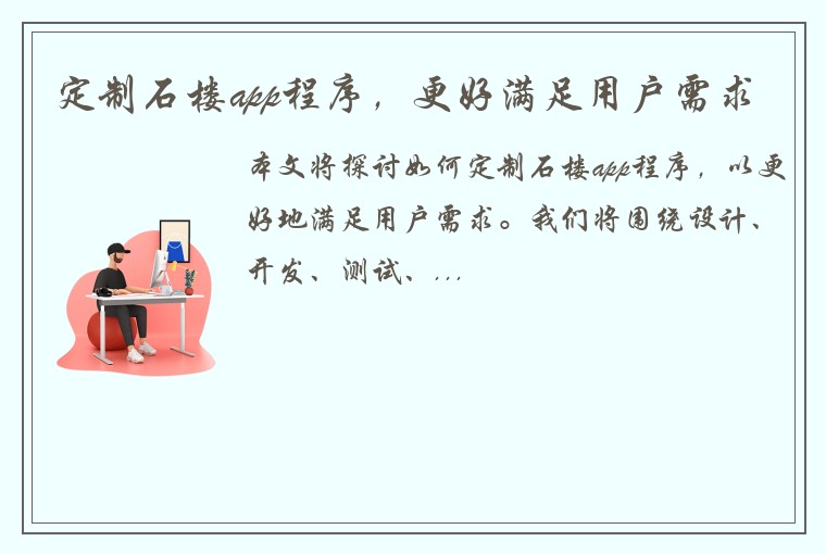 定制石楼app程序，更好满足用户需求