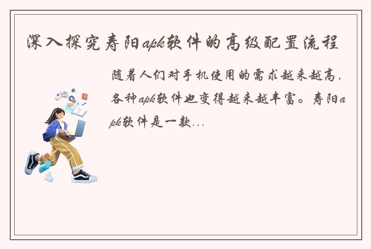 深入探究寿阳apk软件的高级配置流程