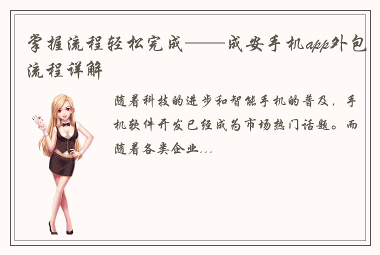 掌握流程轻松完成——成安手机app外包流程详解