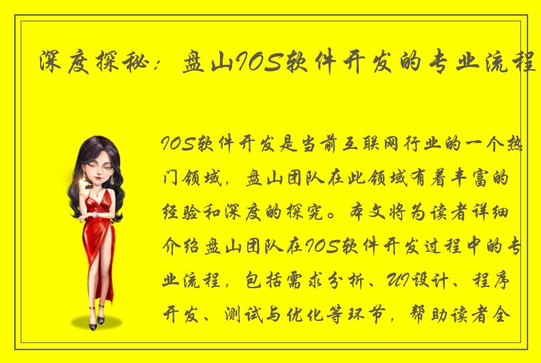 深度探秘：盘山IOS软件开发的专业流程