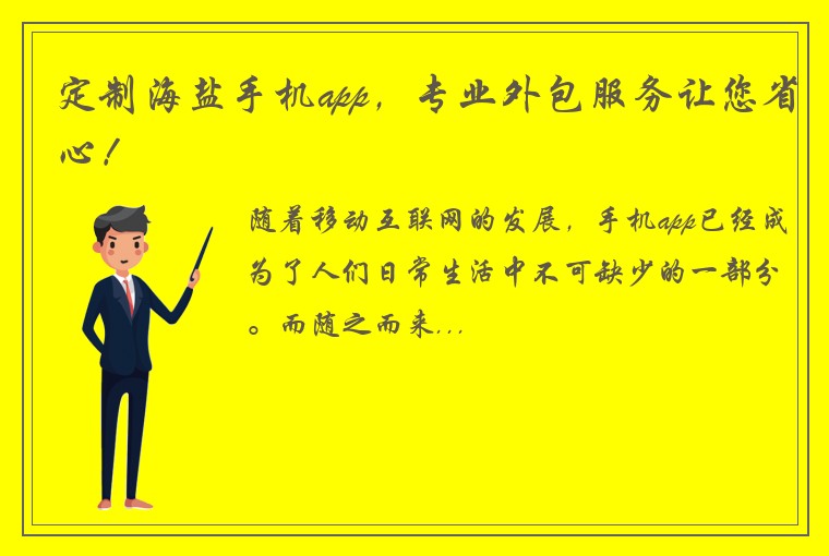 定制海盐手机app，专业外包服务让您省心！