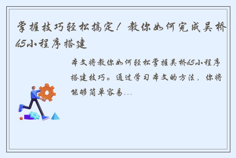 掌握技巧轻松搞定！教你如何完成吴桥h5小程序搭建