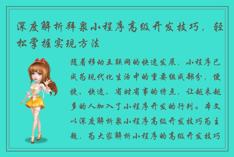 深度解析拜泉小程序高级开发技巧，轻松掌握实现方法