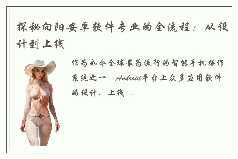 探秘向阳安卓软件专业的全流程：从设计到上线