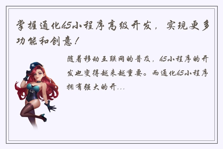掌握通化h5小程序高级开发，实现更多功能和创意！