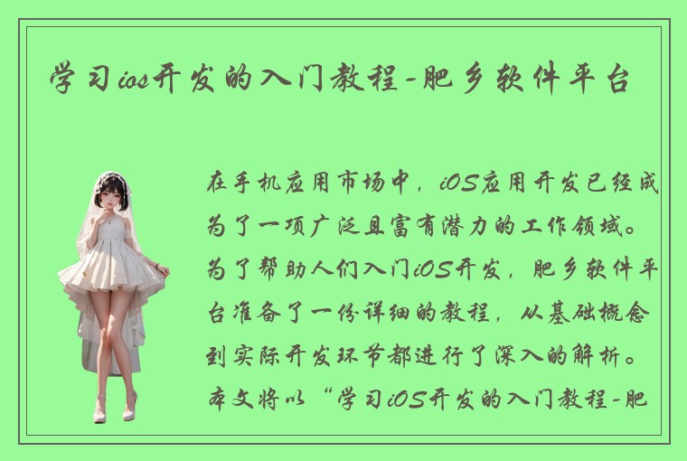 学习ios开发的入门教程-肥乡软件平台